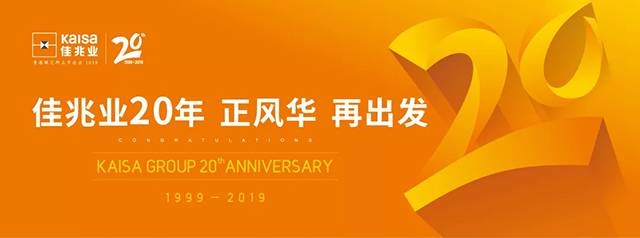 正風(fēng)華  再出發(fā)｜佳兆業(yè)20周年KAISA  RUN茶業(yè)集團(tuán)禮獻(xiàn)佳人