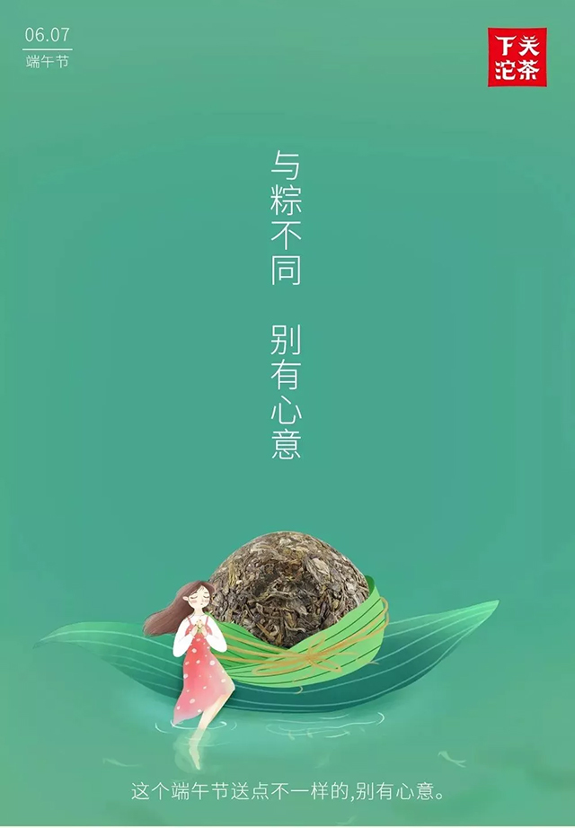 下關(guān)沱茶【端午好茶精選】與“粽”不同，別有心意！