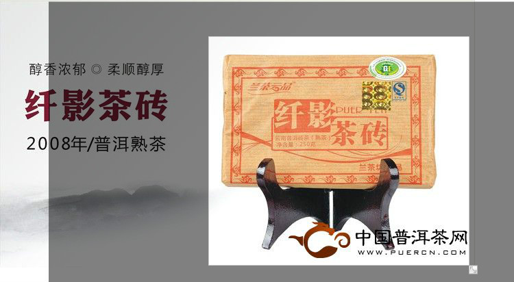 蘭茶云品普洱茶纖影茶磚250克熟茶2008年