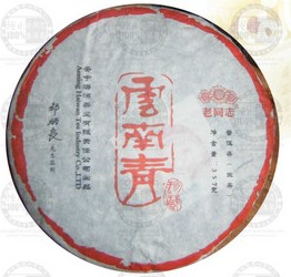 云南青生餅老同志普洱茶海灣茶廠2006年