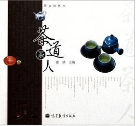 《茶道茶人》張瑛編