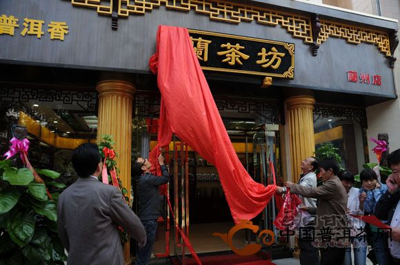 蘭州蘭茶坊普洱茶連鎖茶館開業(yè)