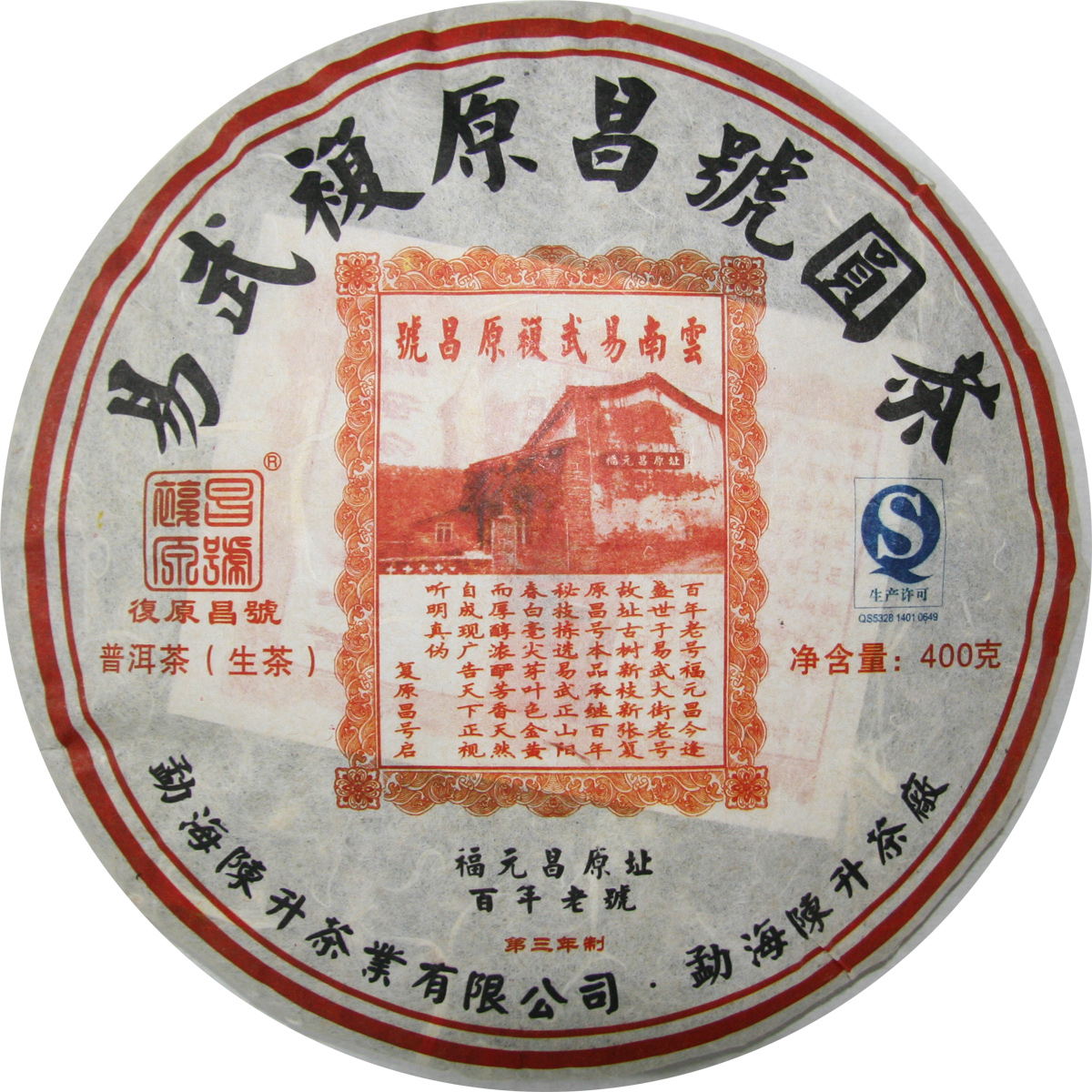 陳升號(hào)普洱茶復(fù)原昌號(hào)400克生茶2011年