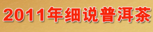 2011年細(xì)說普洱茶文章目錄