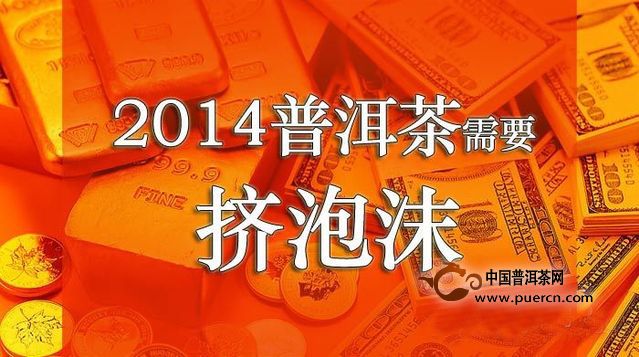 普洱觀察：2014年普洱茶需要擠泡沫