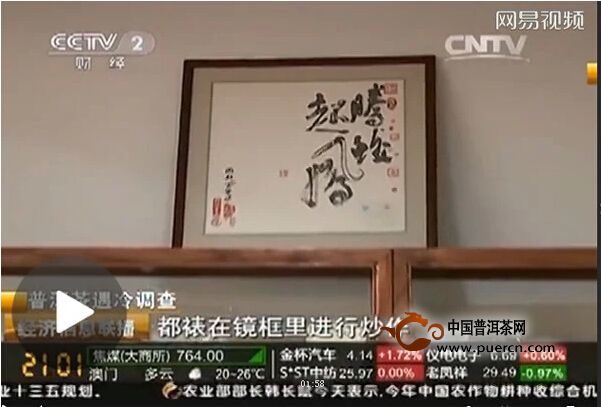 CCTV2經(jīng)濟(jì)信息報(bào)道：品牌普洱茶炒作過(guò)度，資金難以為繼（視頻）