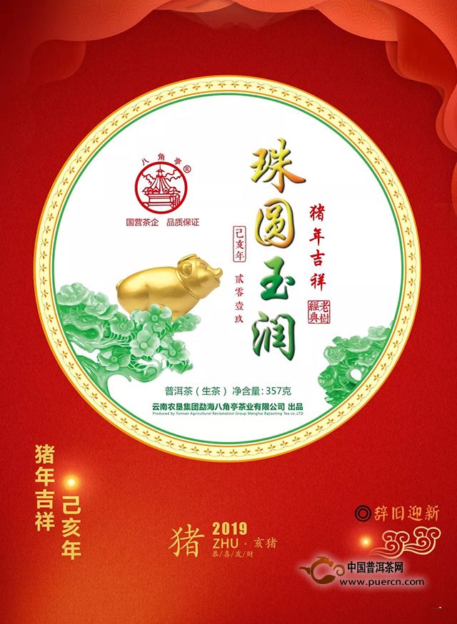 2019年生肖紀念茶 八角亭茶業(yè)【珠圓玉潤】元旦節(jié)隆重上市