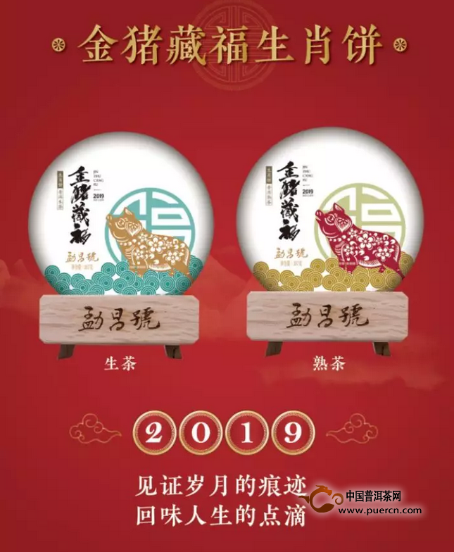 2019年生肖紀(jì)念茶 勐昌號金豬藏福生肖普洱茶上市