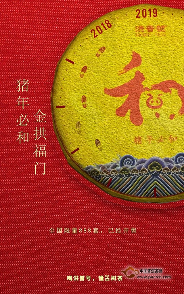 2019年生肖紀(jì)念茶洪普號【豬年必和】【金拱福門】隆重上市