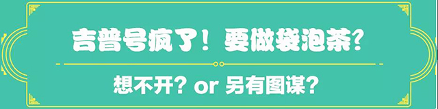 吉普號(hào)茶山黑話173：不懂茶才喝袋泡？茶齡十年的小黑為它正名！