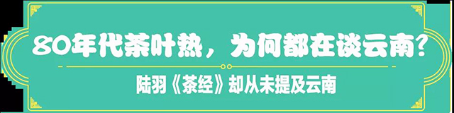 吉普號茶山黑話176:陸羽《茶經》中，為何只字不提云南？