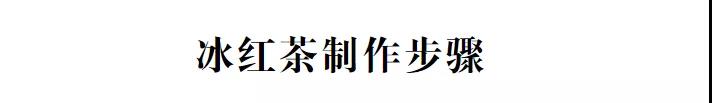 夏日限定：“舅舅”同款有機(jī)金毫冰紅茶，原來(lái)這么簡(jiǎn)單！