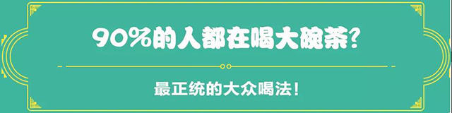 吉普號茶山黑話189：從大碗茶到功夫茶，詳解國人的飲茶鄙視鏈