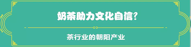 吉普號(hào)茶山黑話190：被行業(yè)鄙視的這種茶，一年賣出2.1 億單？